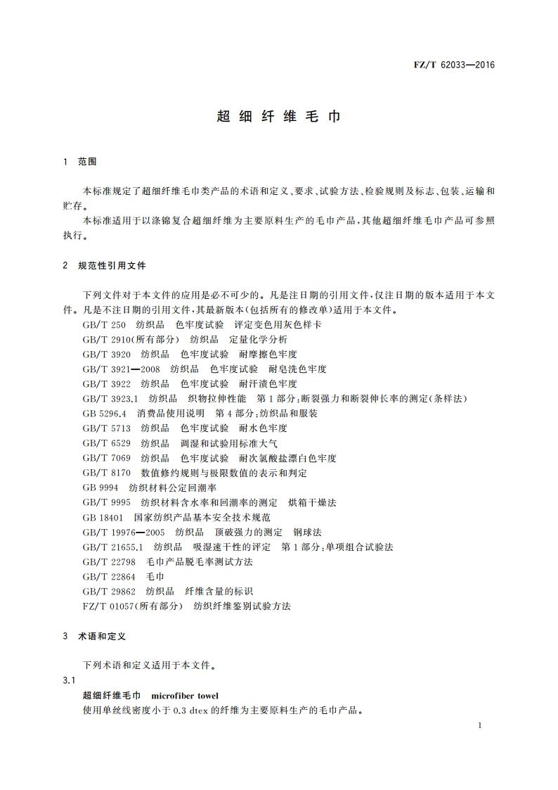 超细纤维毛巾 FZT 62033-2016.pdf_第3页