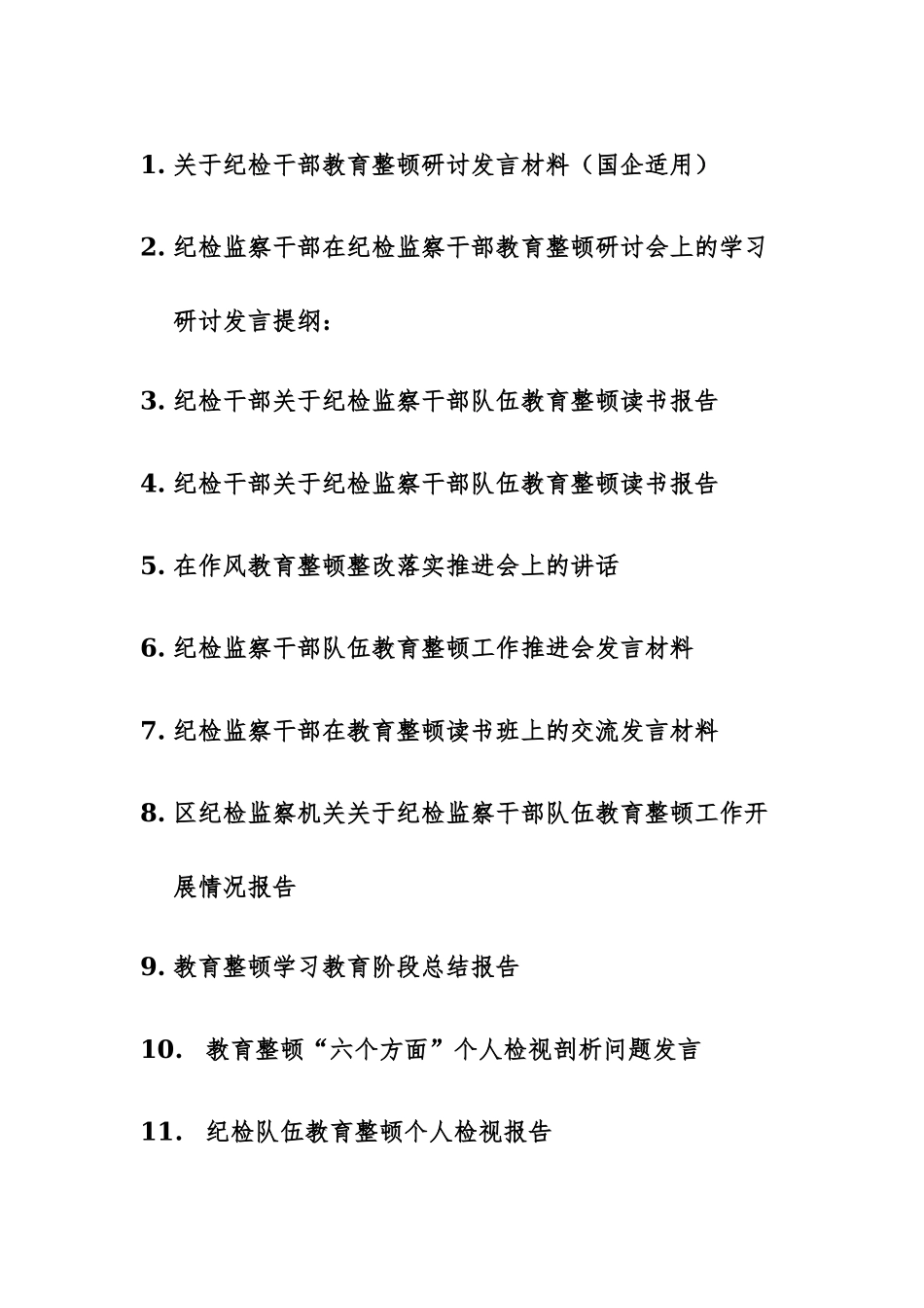 19篇：纪检监察干部关于纪检监察队伍教育整顿研讨发言、心得等讲话材料.docx_第1页
