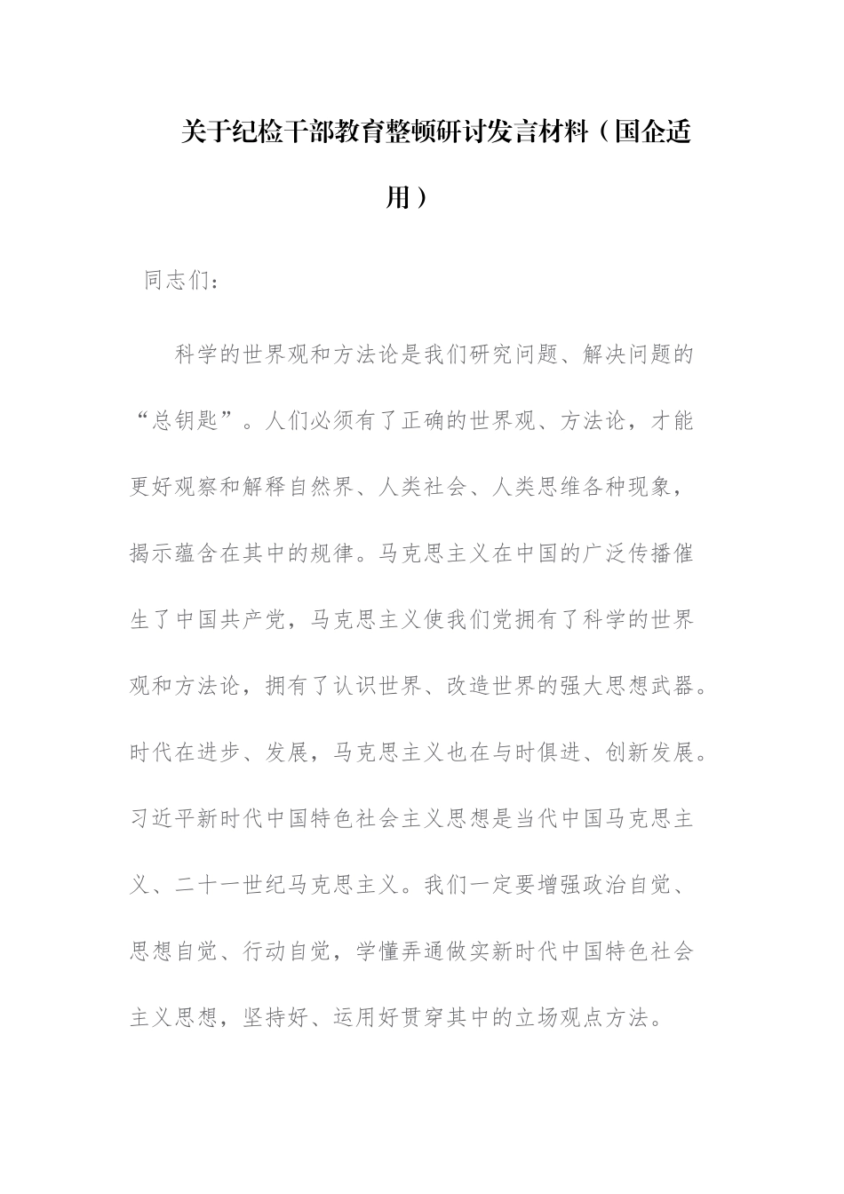 19篇：纪检监察干部关于纪检监察队伍教育整顿研讨发言、心得等讲话材料.docx_第3页