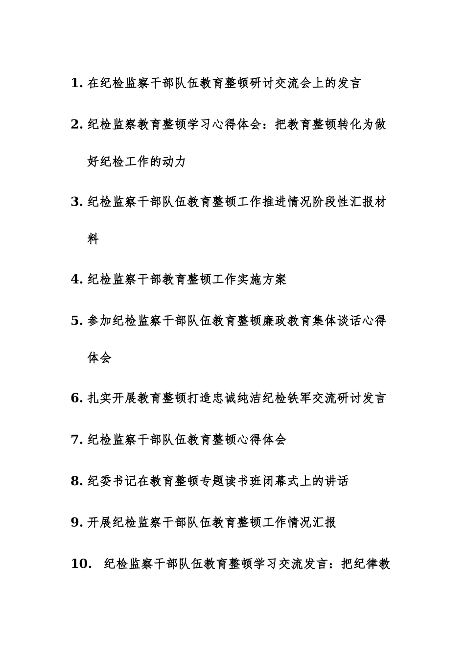 19篇：在纪检监察干部队伍教育整顿研讨交流会上的发言、心得体会、情况汇报讲话范文汇编.docx_第1页