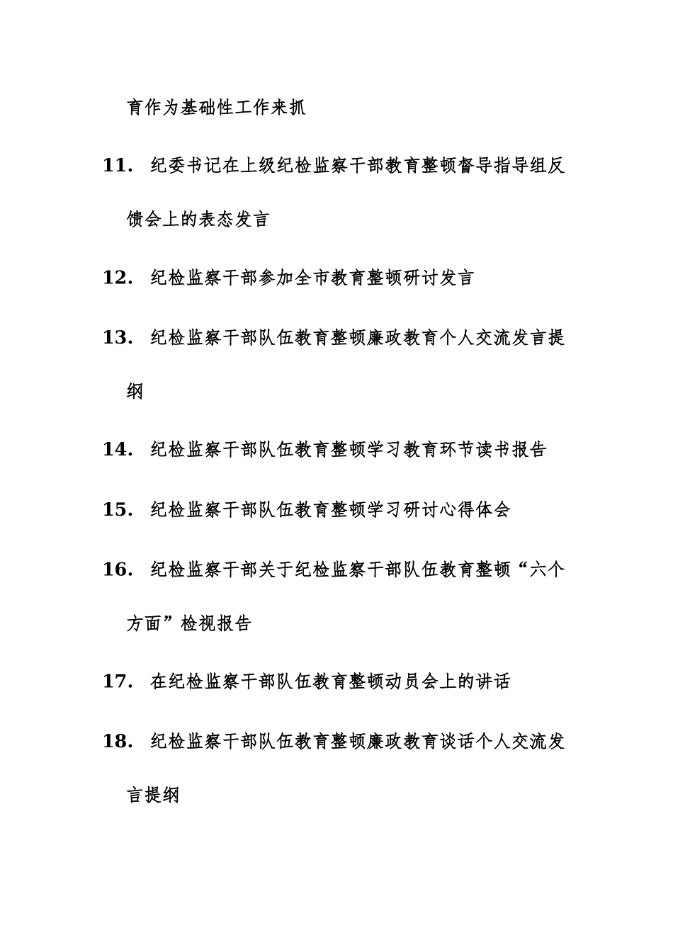 19篇：在纪检监察干部队伍教育整顿研讨交流会上的发言、心得体会、情况汇报讲话范文汇编.docx_第2页