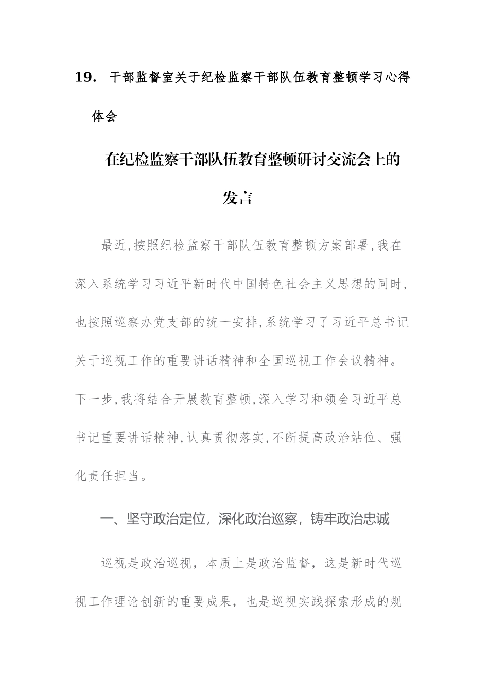19篇：在纪检监察干部队伍教育整顿研讨交流会上的发言、心得体会、情况汇报讲话范文汇编.docx_第3页