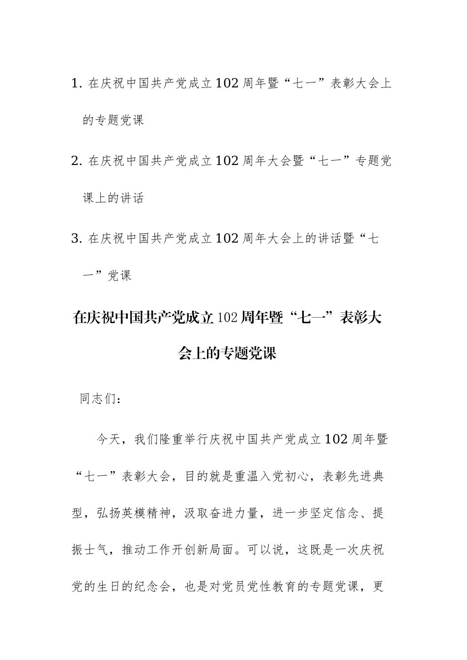 2023年在庆祝中国共产党成立102周年暨“七一”表彰大会上的专题党课讲稿三篇范文.docx_第1页