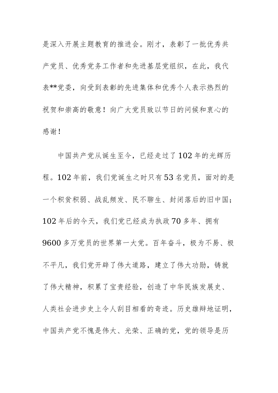 2023年在庆祝中国共产党成立102周年暨“七一”表彰大会上的专题党课讲稿三篇范文.docx_第2页