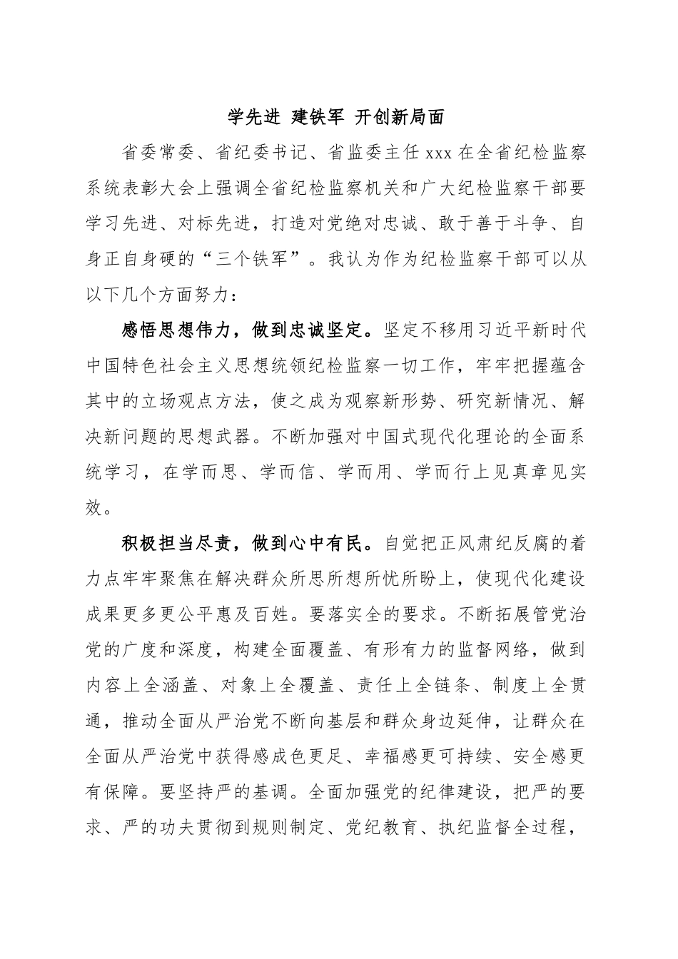 2024年学先进 建铁军 开创新局面（纪检监察干部队伍教育整顿） .docx_第1页