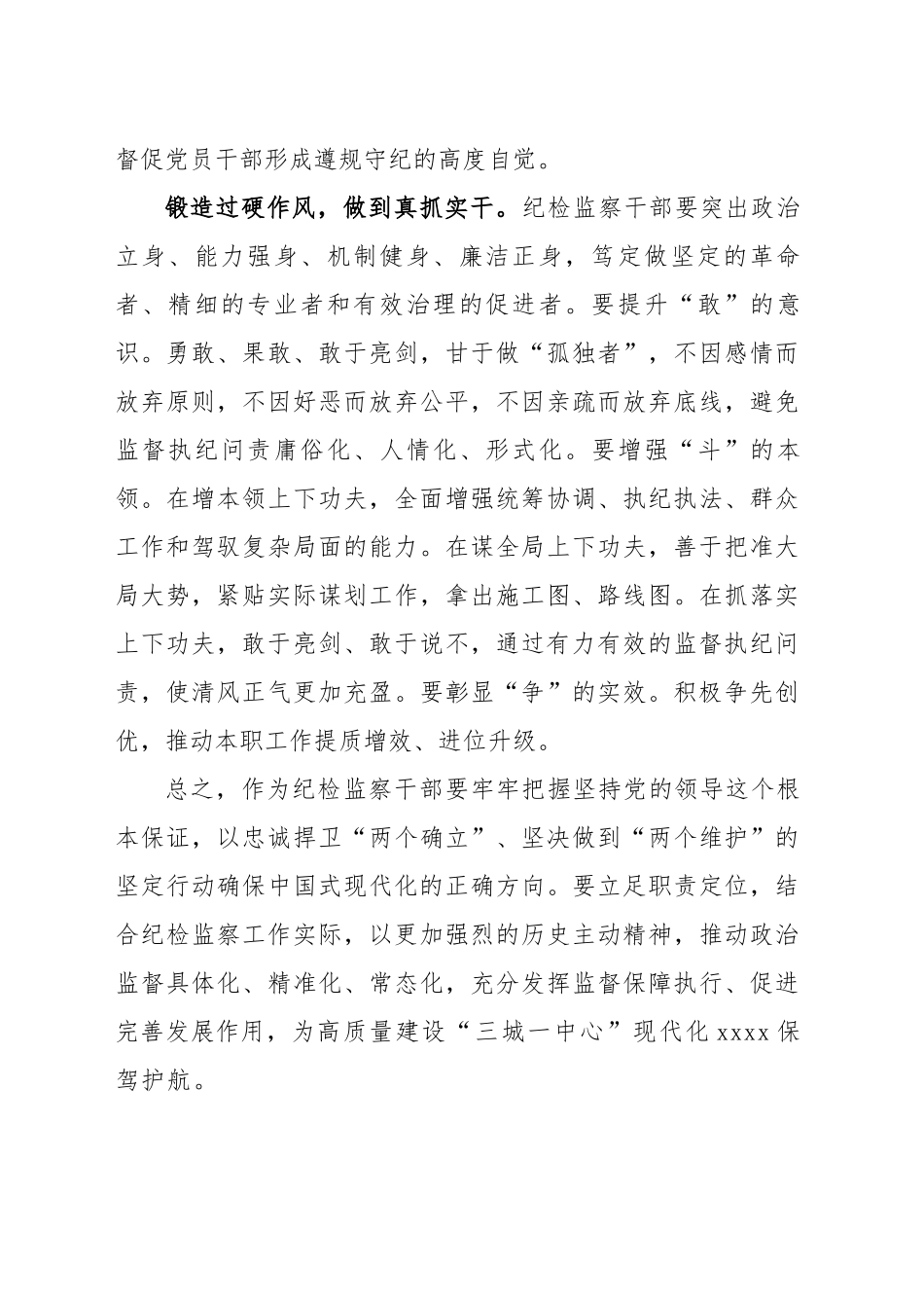 2024年学先进 建铁军 开创新局面（纪检监察干部队伍教育整顿） .docx_第2页