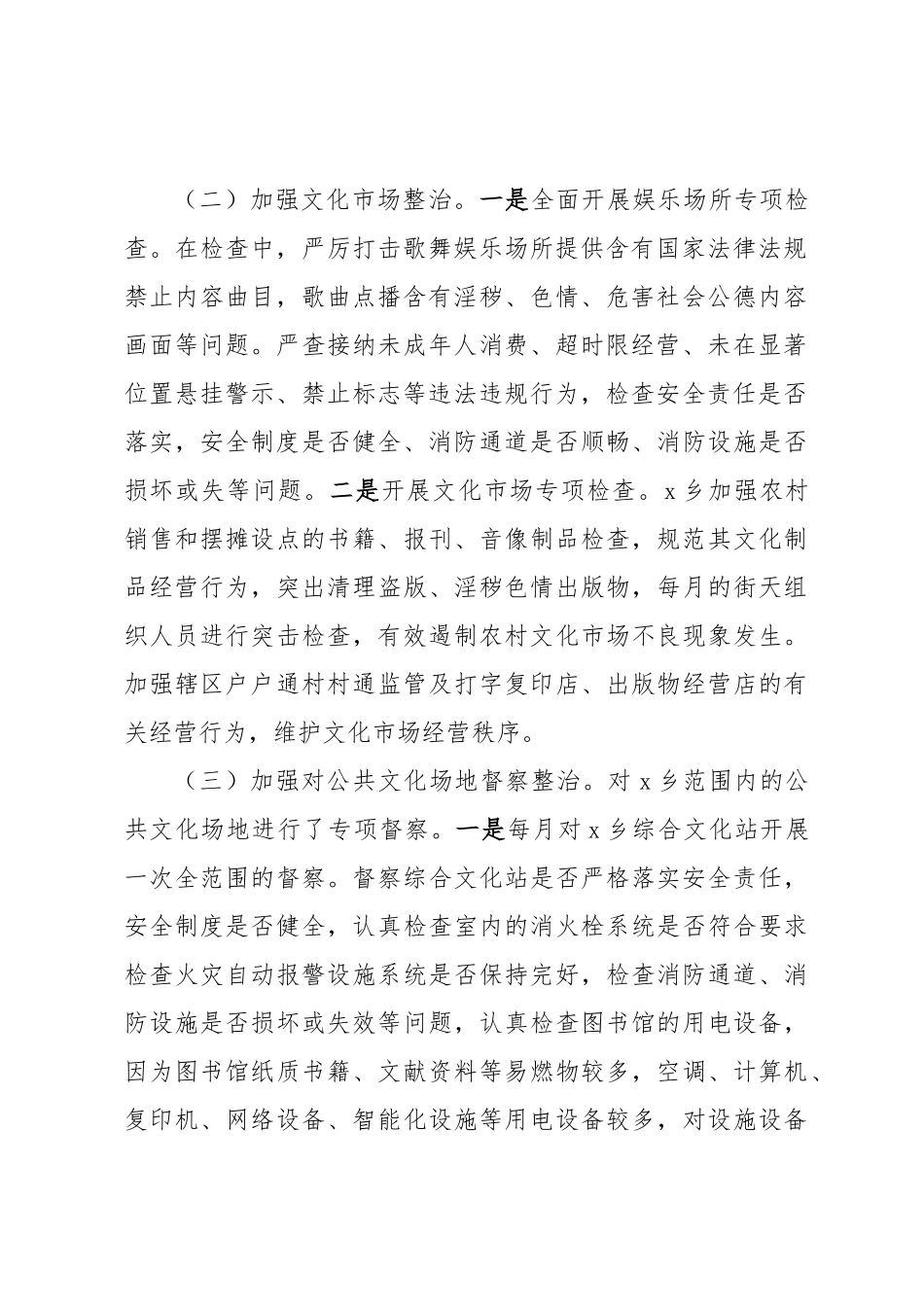 2024年乡关于文旅行业安全重大风险隐患专项排查整治工作情况报告 .docx_第2页