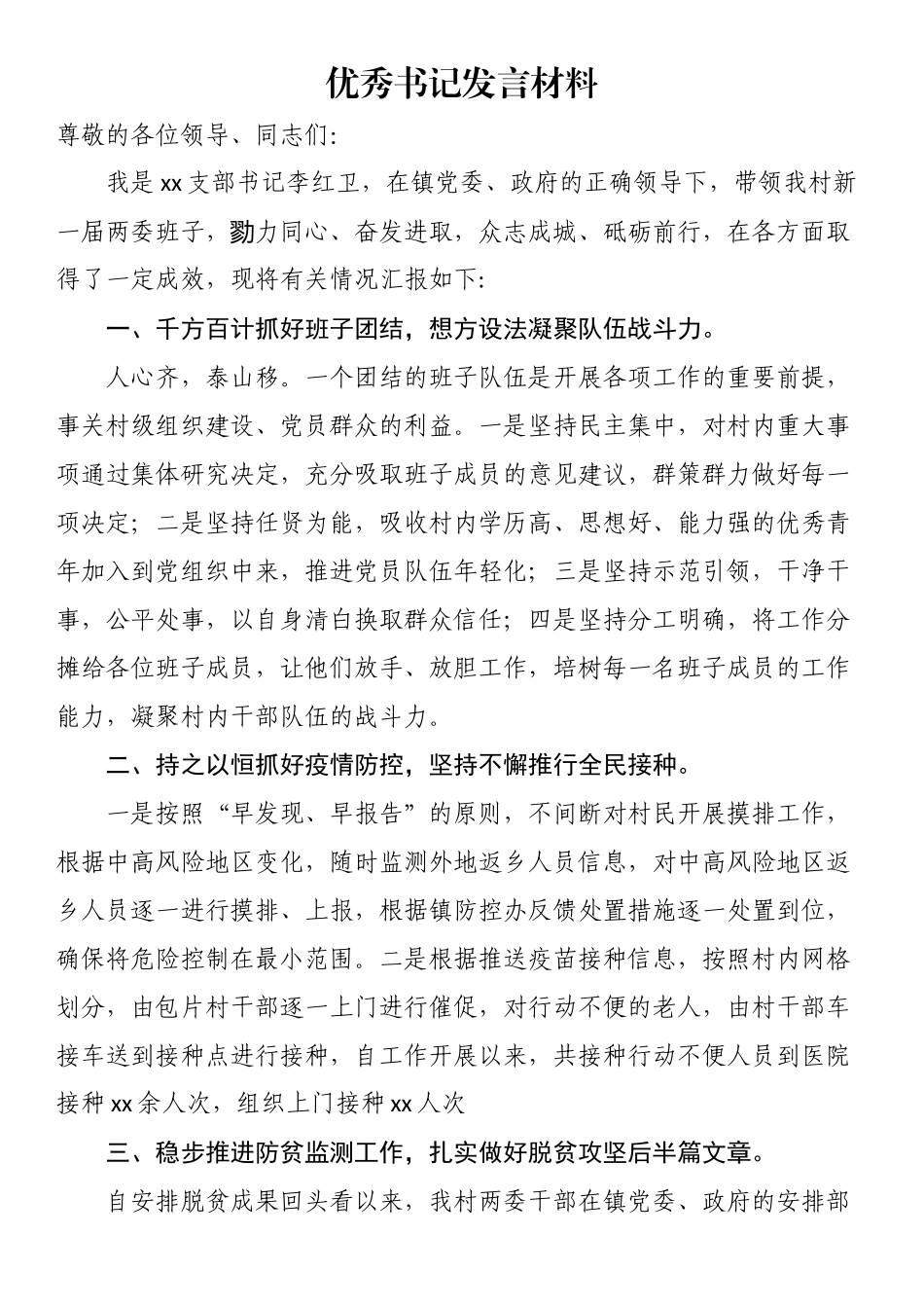 2024年优秀书记发言材料 .docx_第1页