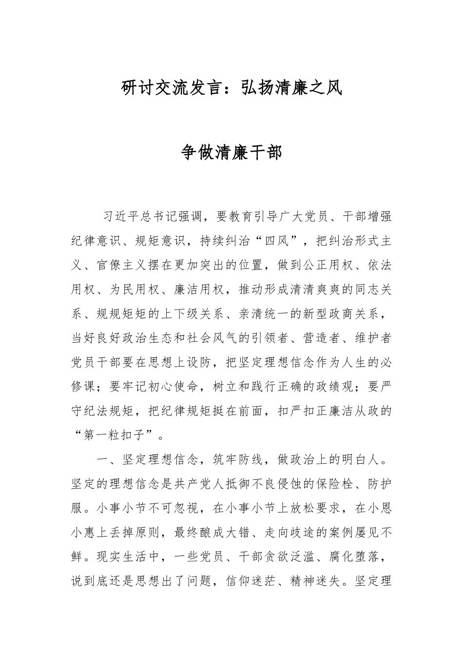 2024年研讨交流发言：弘扬清廉之风 争做清廉干部 .docx_第1页