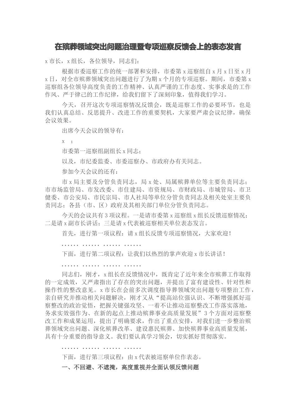 2024年在殡葬领域突出问题治理暨专项巡察反馈会上的表态发言 (2) .docx_第1页