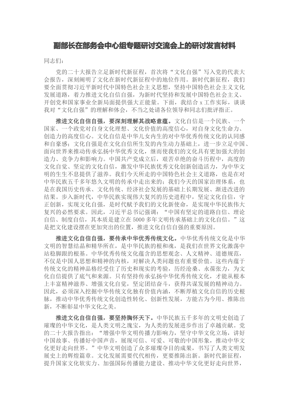 2024年副部长在部务会中心组专题研讨交流会上的研讨发言材料 .docx_第1页