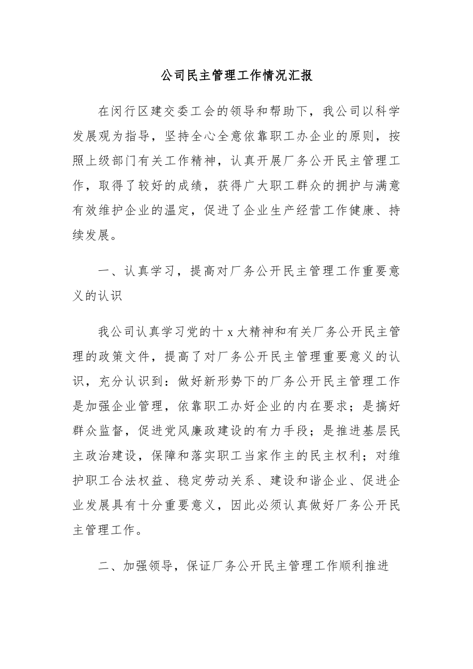 2024年公司民主管理工作情况汇报 .docx_第1页