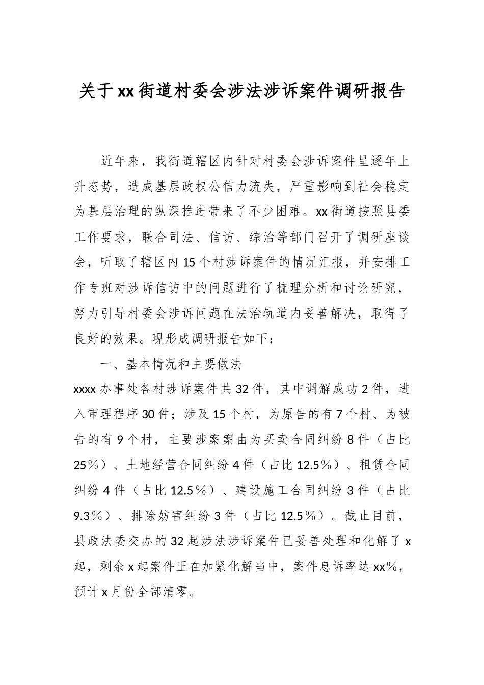 2024年关于XX街道村委会涉法涉诉案件调研报告 .docx_第1页
