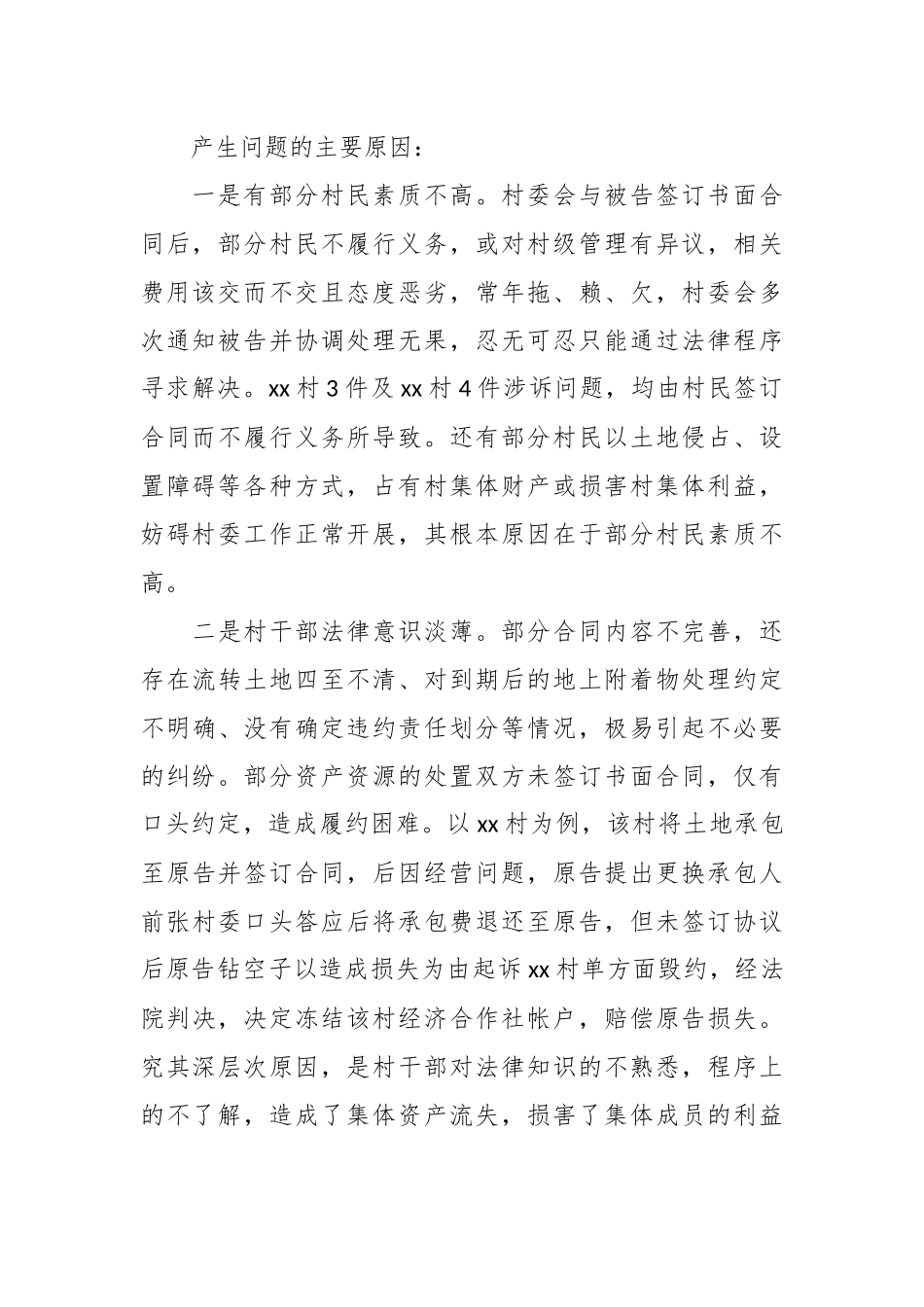 2024年关于XX街道村委会涉法涉诉案件调研报告 .docx_第2页