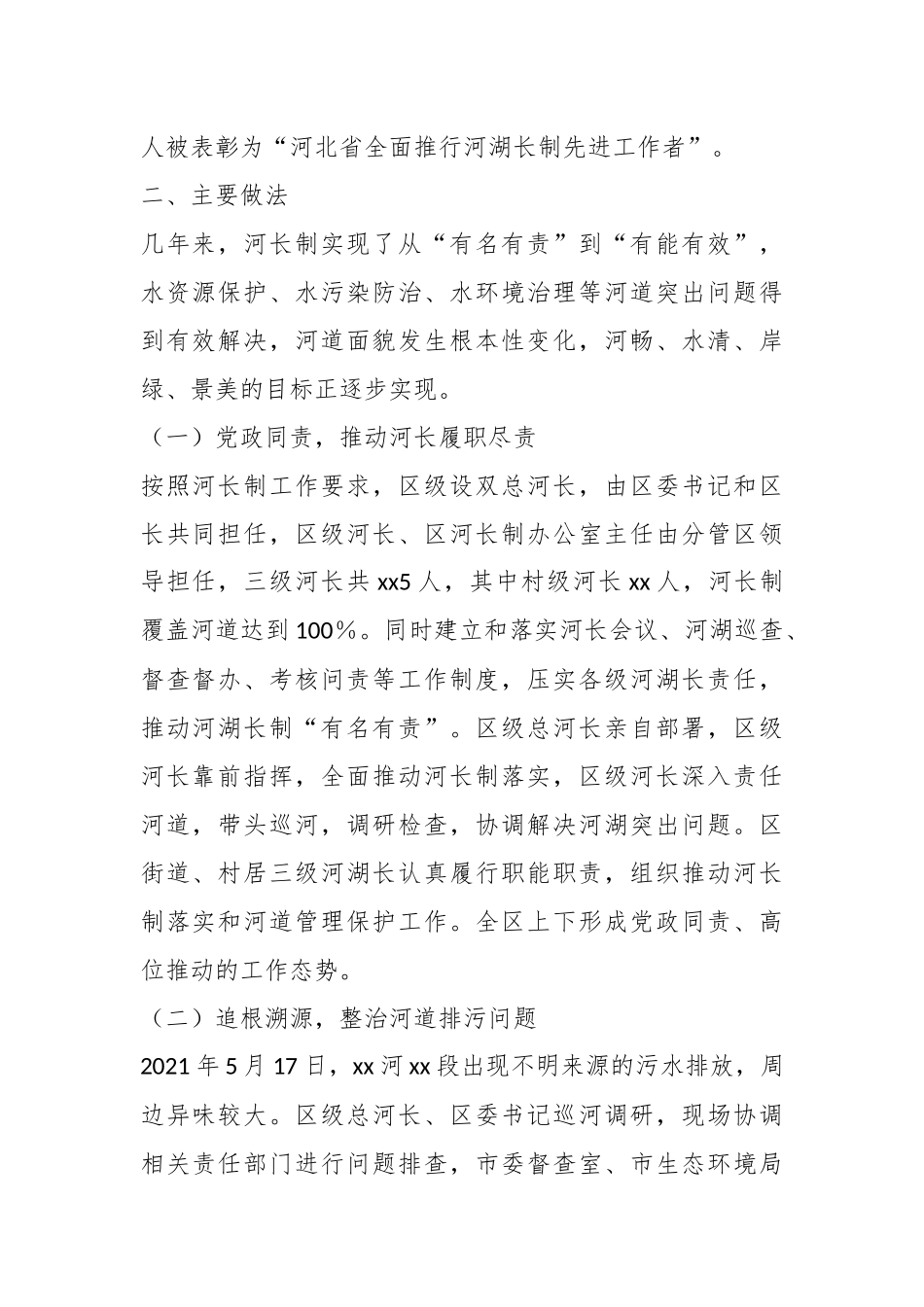 2024年关于河长制工作开展情况的政协调研报告 .docx_第2页