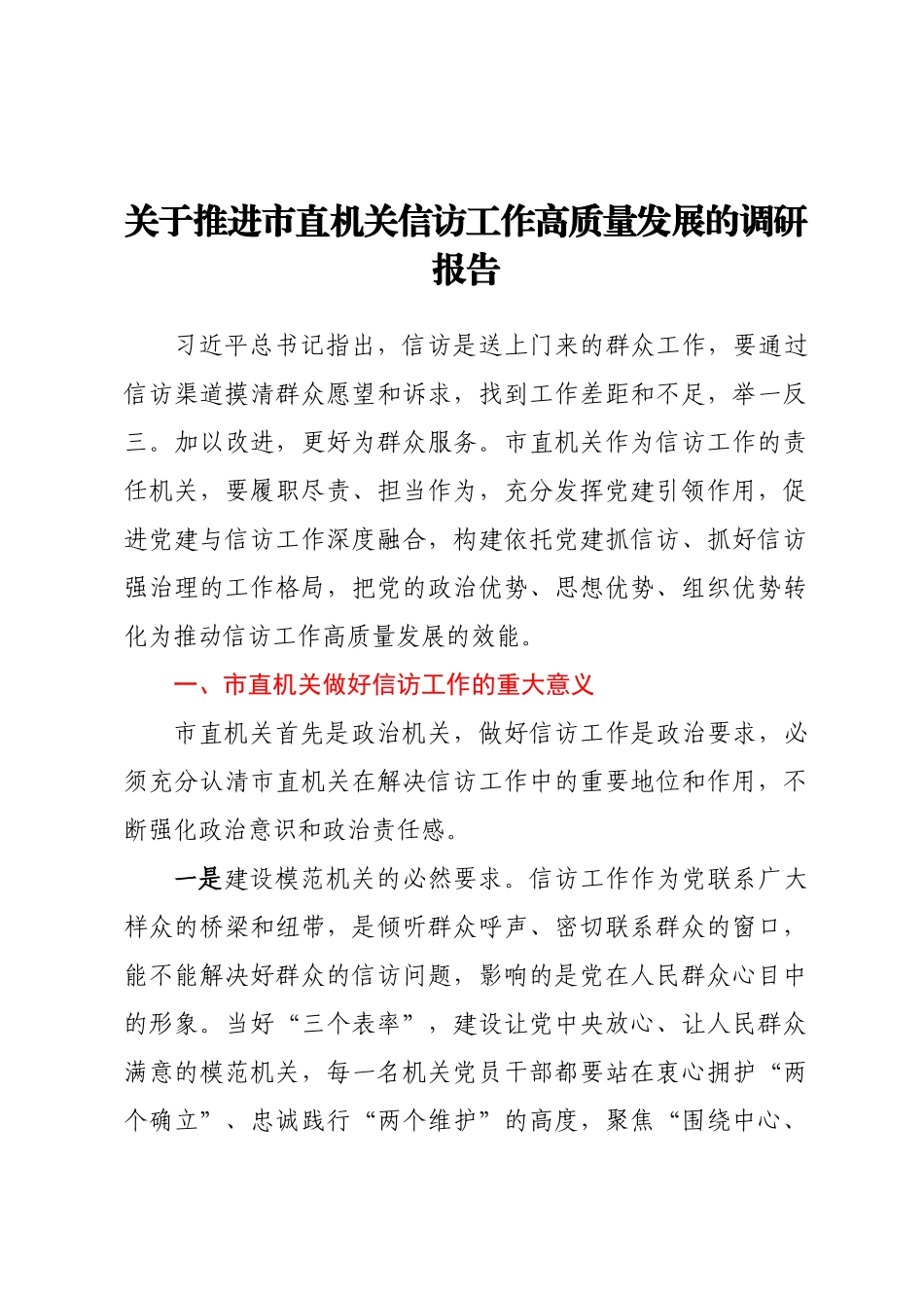 2024年关于推进市直机关信访工作高质量发展的调研报告 .docx_第1页