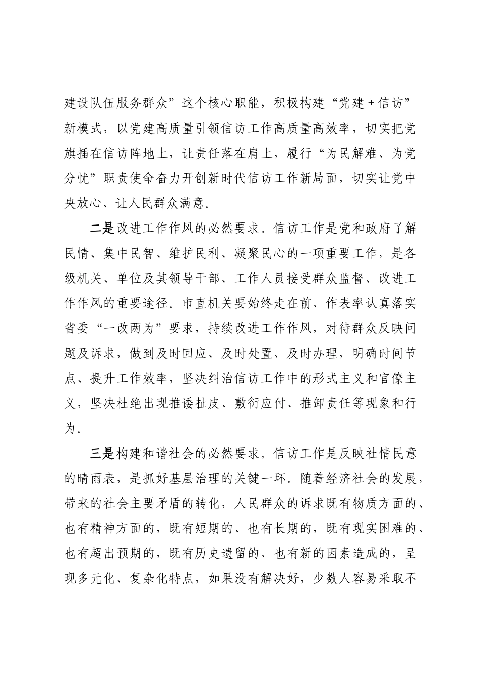 2024年关于推进市直机关信访工作高质量发展的调研报告 .docx_第2页