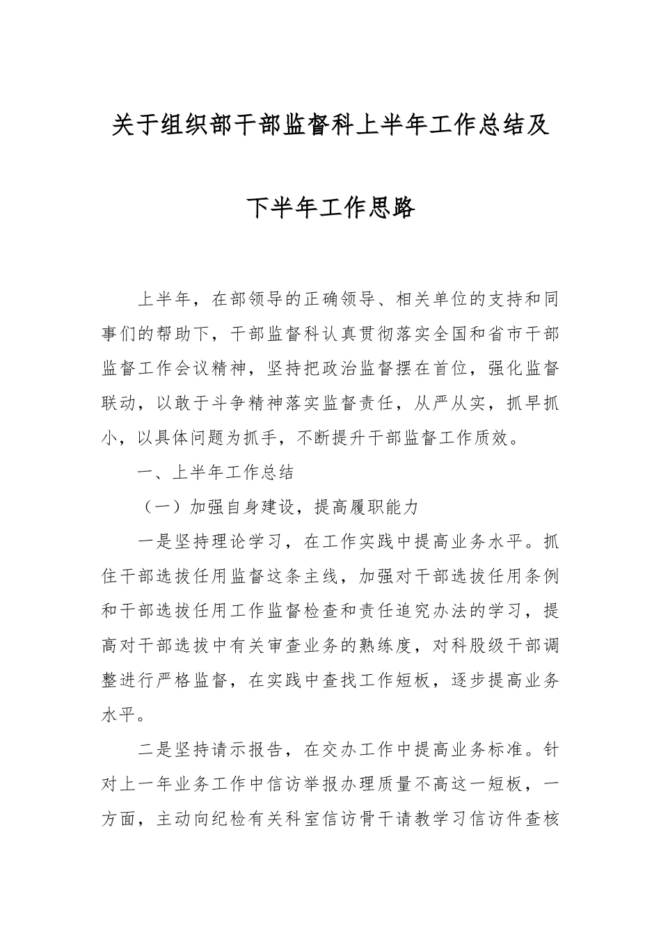 2024年关于组织部干部监督科上半年工作总结及下半年工作思路 .docx_第1页