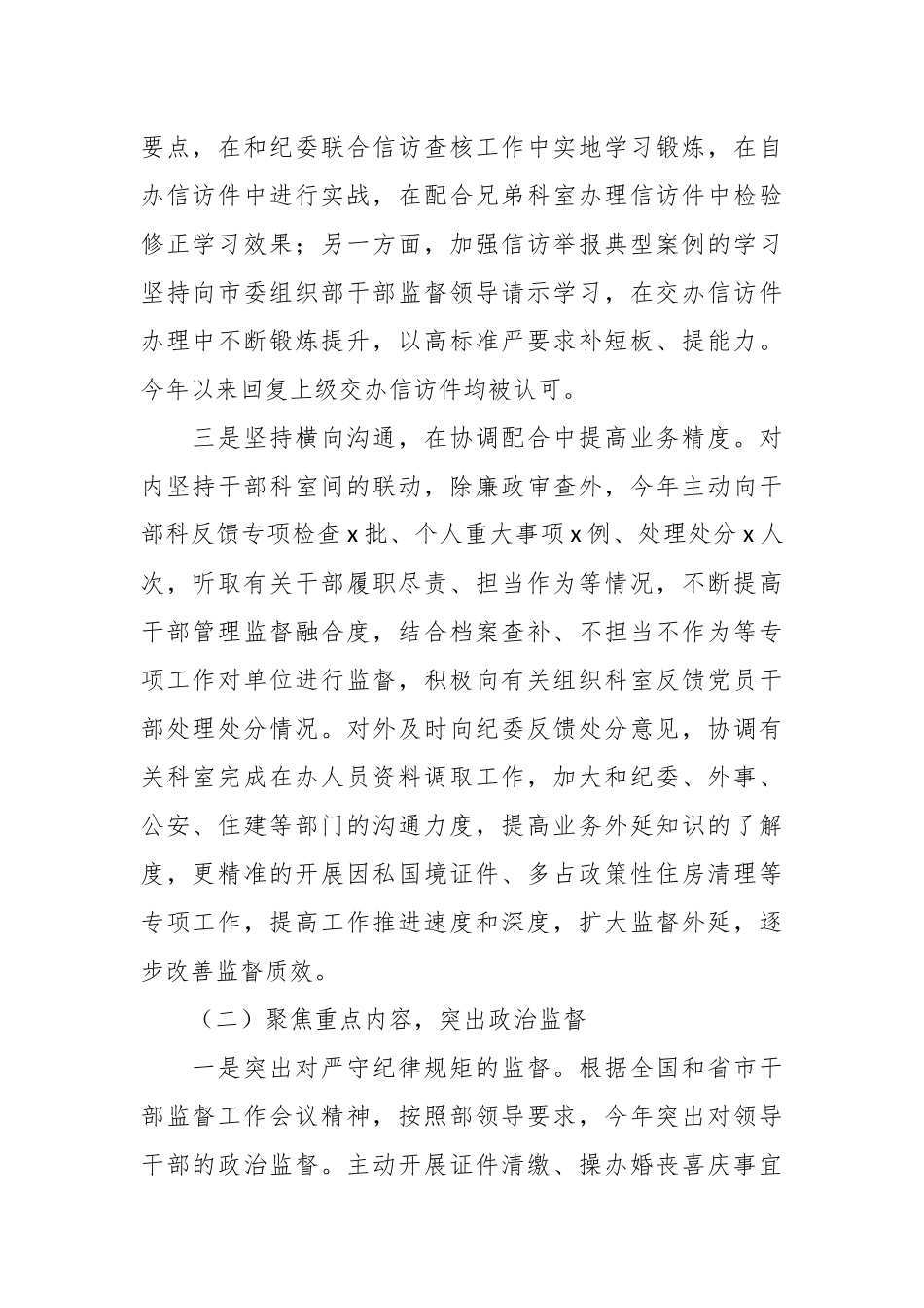 2024年关于组织部干部监督科上半年工作总结及下半年工作思路 .docx_第2页