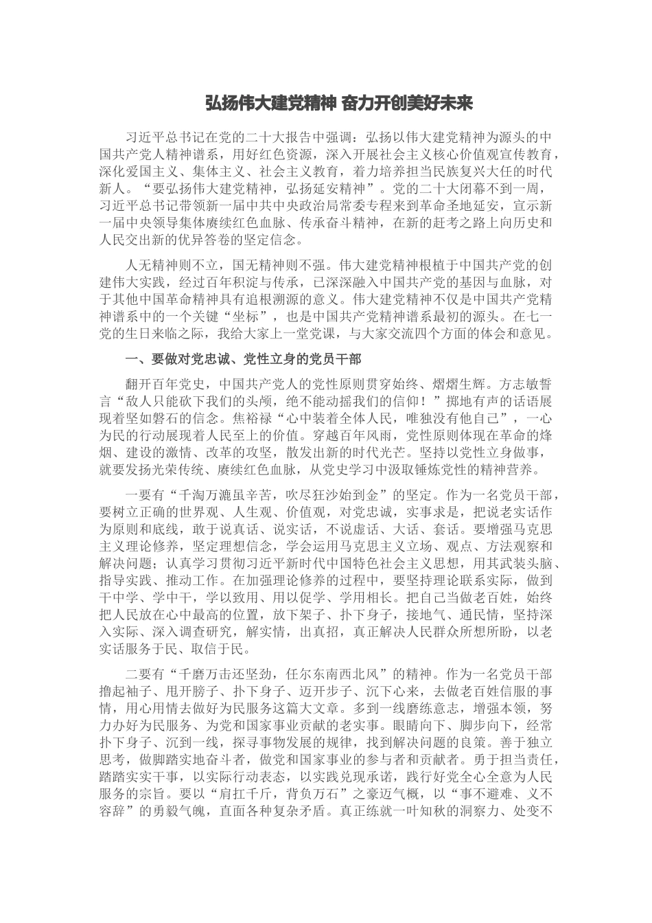 2024年弘扬伟大建党精神 奋力开创美好未来 .docx_第1页