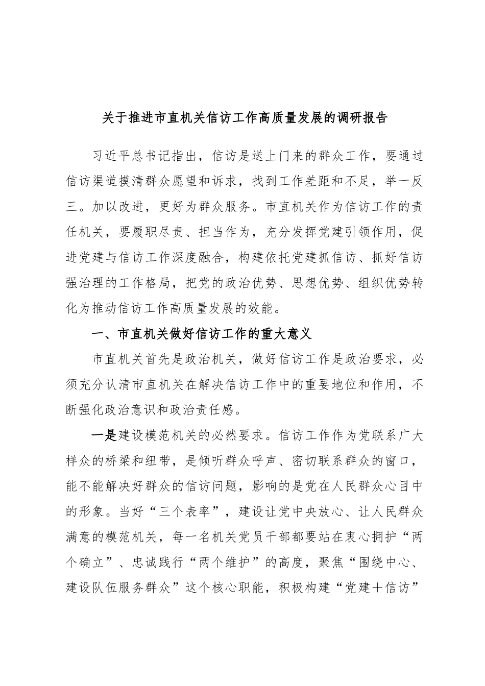 2024年关于推进市直机关信访工作高质量发展的调研报告 (3) .docx_第1页
