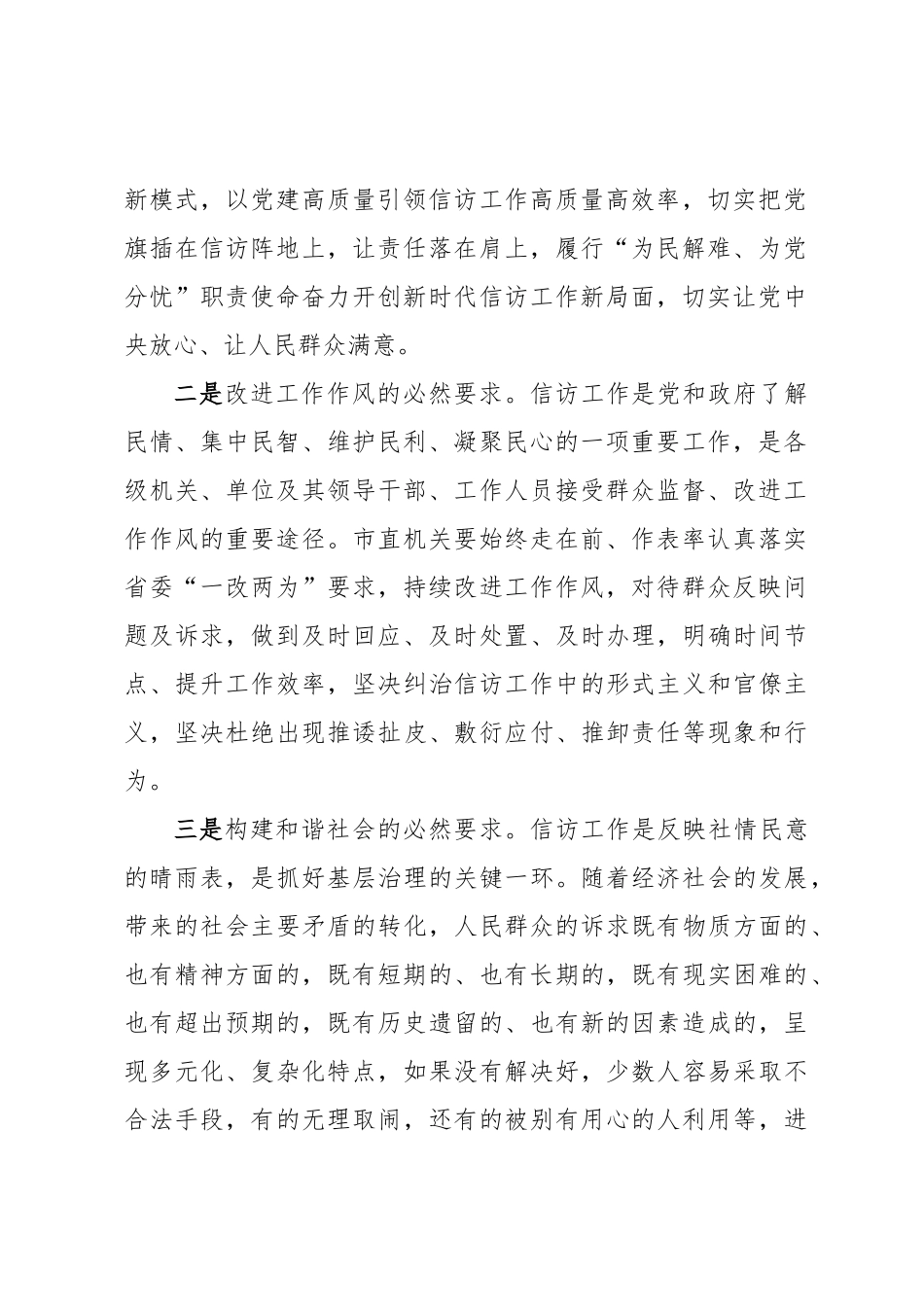 2024年关于推进市直机关信访工作高质量发展的调研报告 (3) .docx_第2页