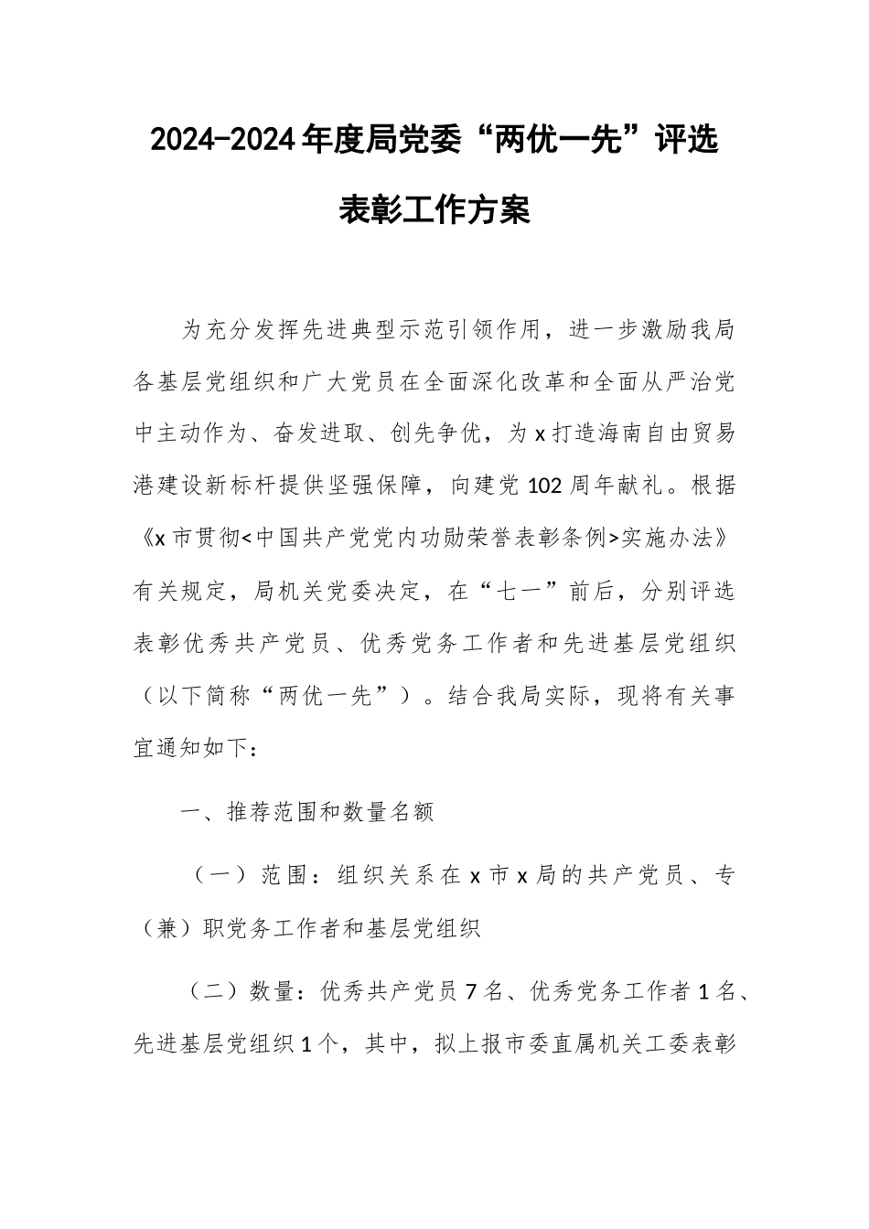 2024-2024年度局党委“两优一先”评选表彰工作方案 .docx_第1页