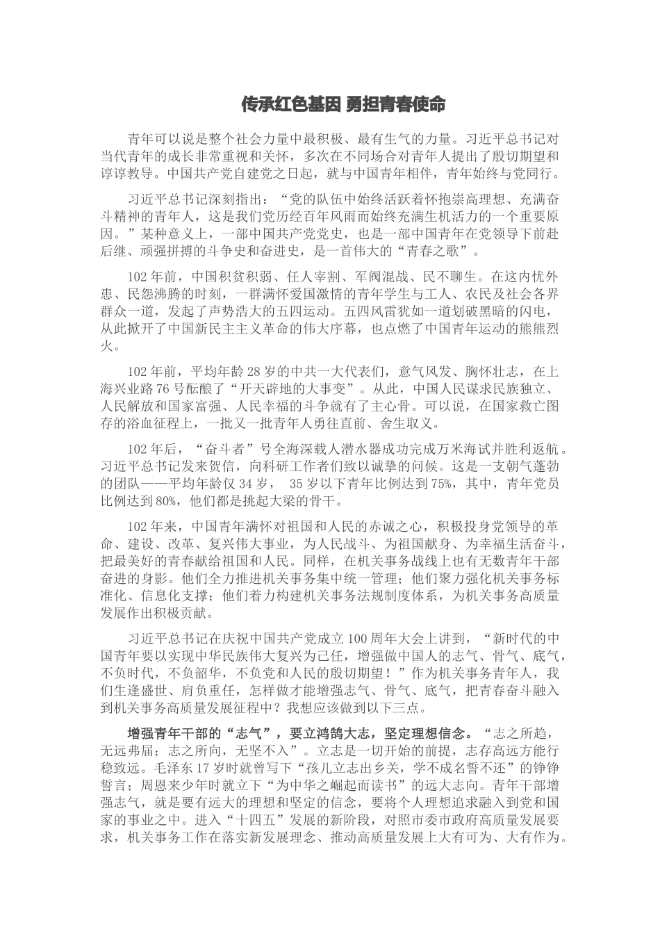 2024年传承红色基因 勇担青春使命 .docx_第1页