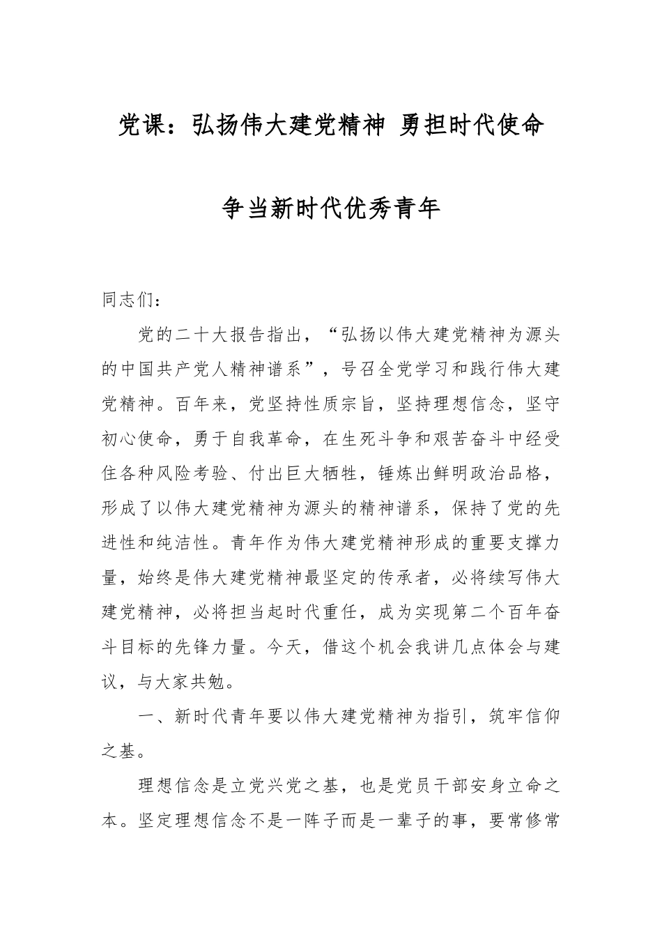 2024年党课：弘扬伟大建党精神 勇担时代使命 争当新时代优秀青年 (2) .docx_第1页