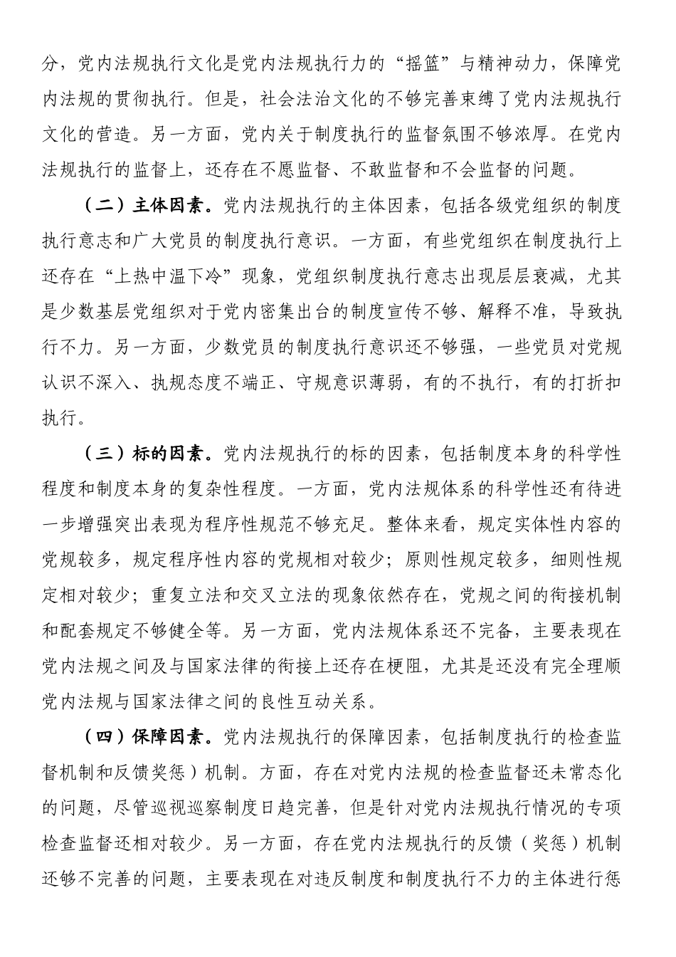 2024年党课讲稿：以刀刃向内自我革命的勇气 不断推进新时代党内法规制度建设 .docx_第2页