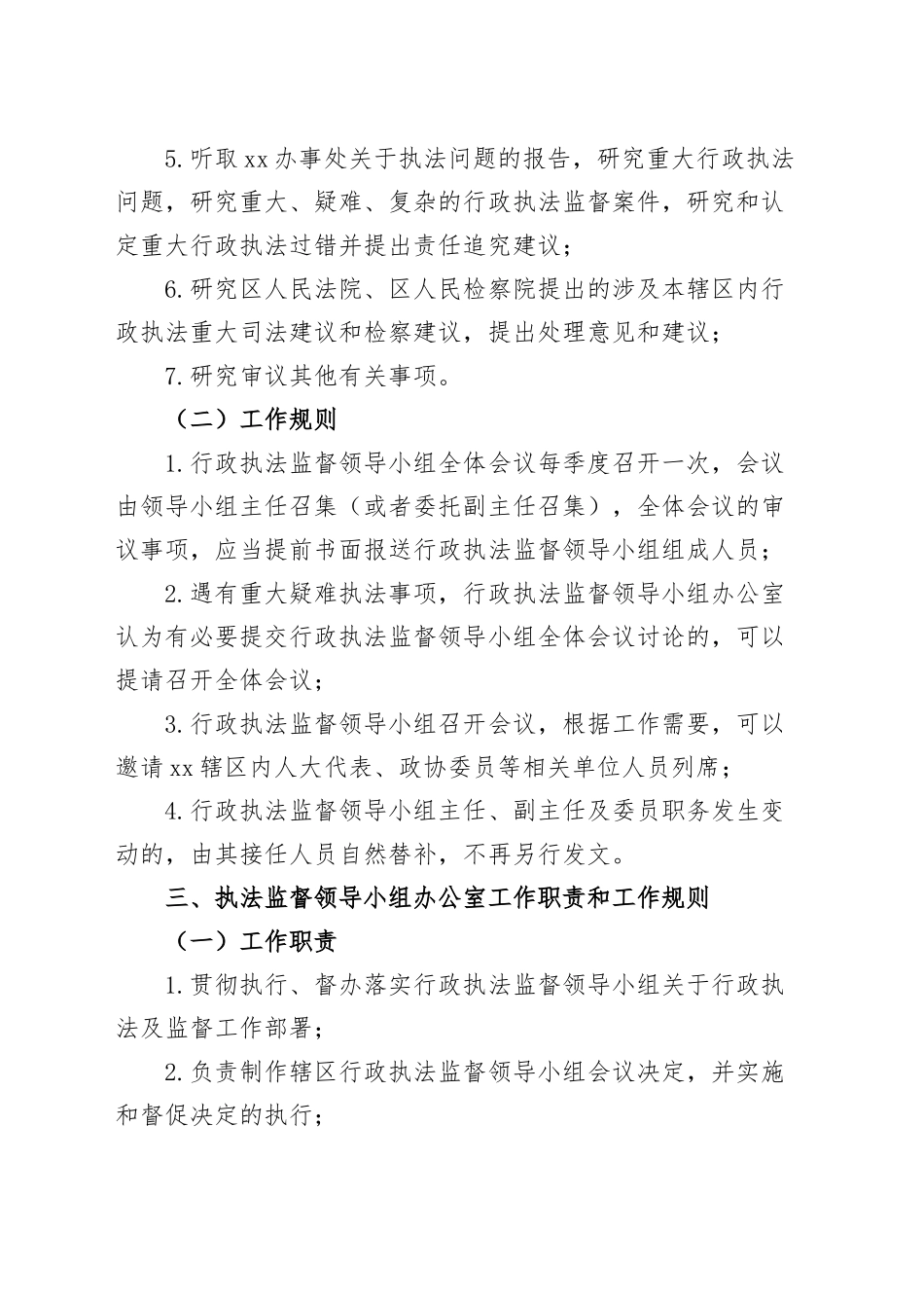 2024年成立街道行政执法监督领导小组通知（工作职责规则制度工作实施方案） .docx_第2页