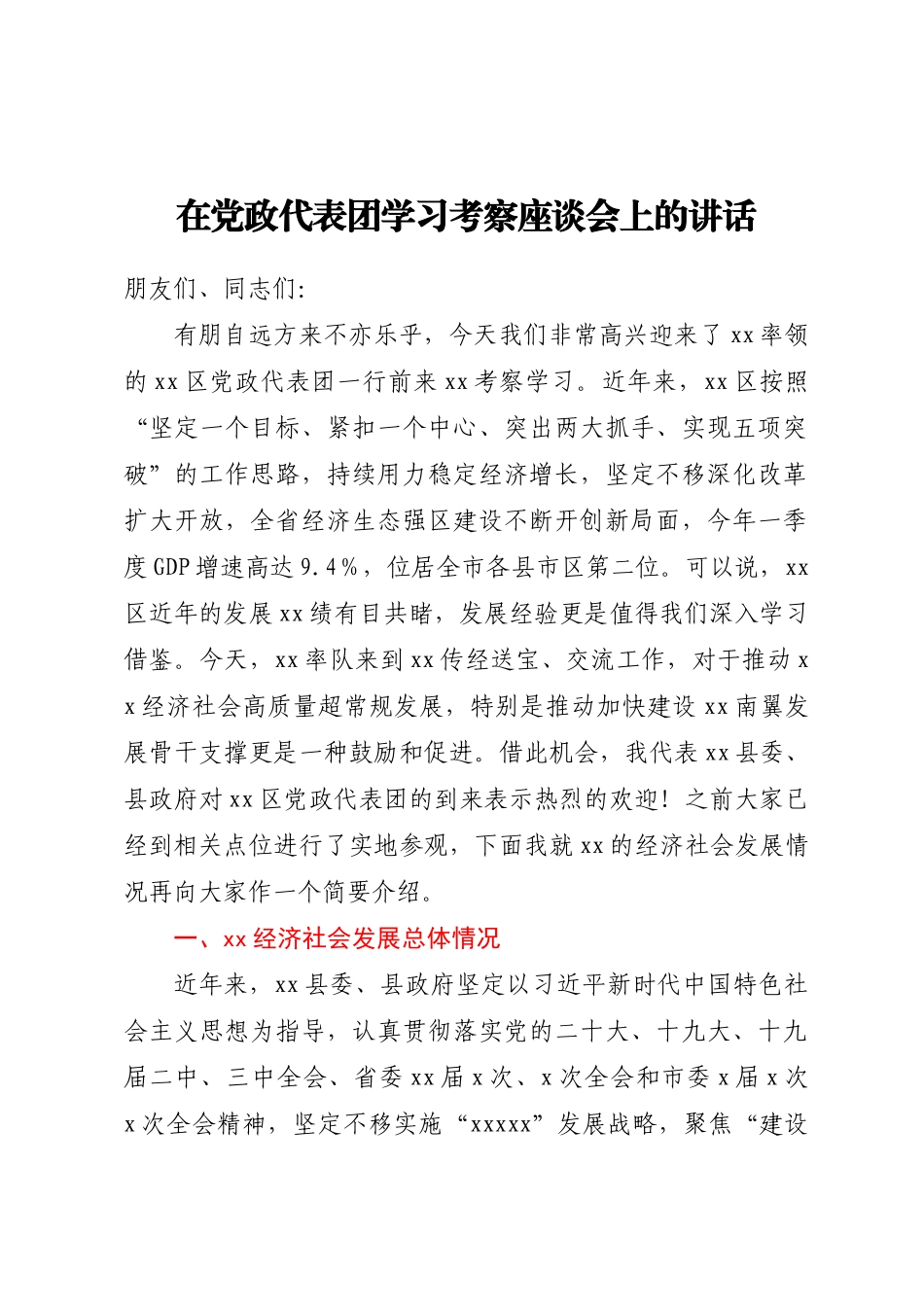 2024年在党政代表团学习考察座谈会上的讲话 .docx_第1页
