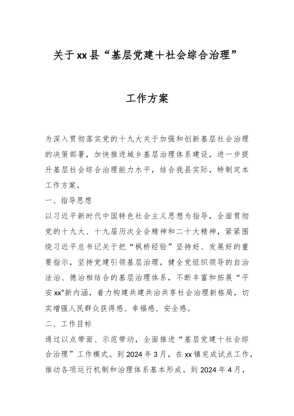 2024年关于XX县“基层党建＋社会综合治理”工作方案 .docx_第1页