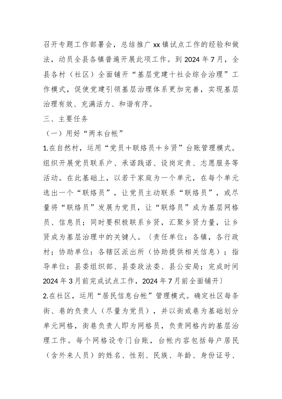 2024年关于XX县“基层党建＋社会综合治理”工作方案 .docx_第2页