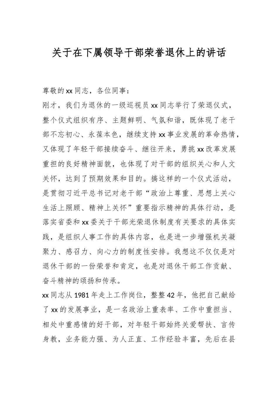 2024年关于在下属领导干部荣誉退休上的讲话 .docx_第1页