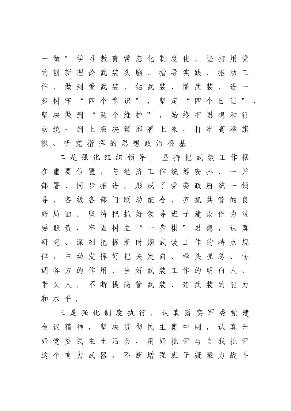 2024年党管武装工作述职报告 .doc_第2页