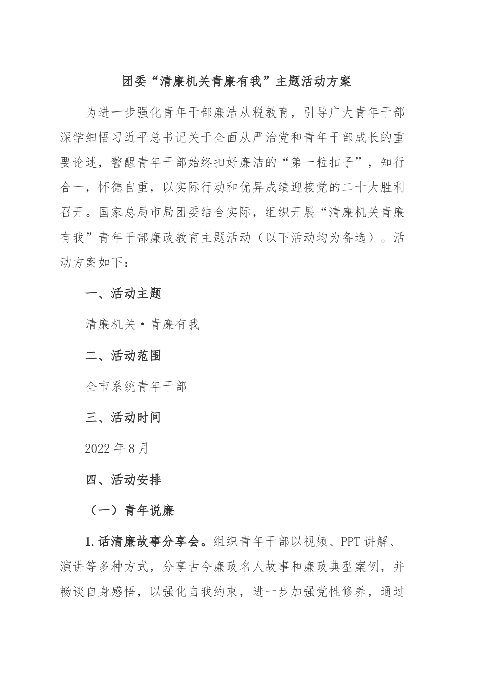 2024年团委“清廉机关 青廉有我”活动方案 .doc_第1页