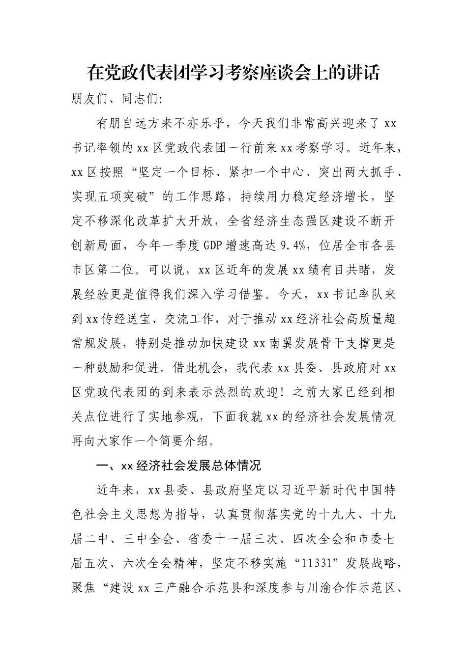 2024年在党政代表团学习考察座谈会上的讲话 (2) .docx_第1页