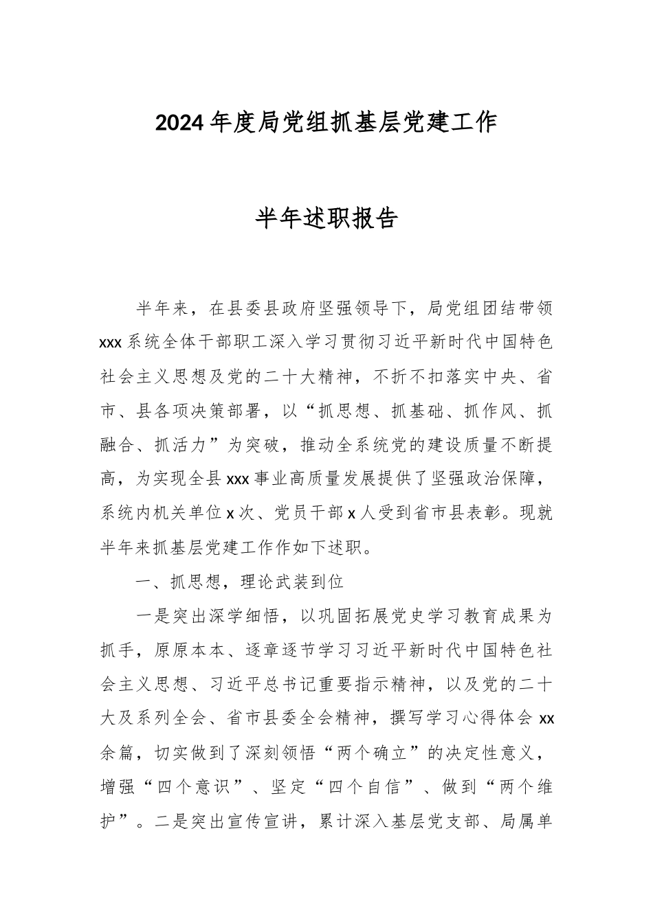 2024年度局党组抓基层党建工作半年述职报告 .docx_第1页