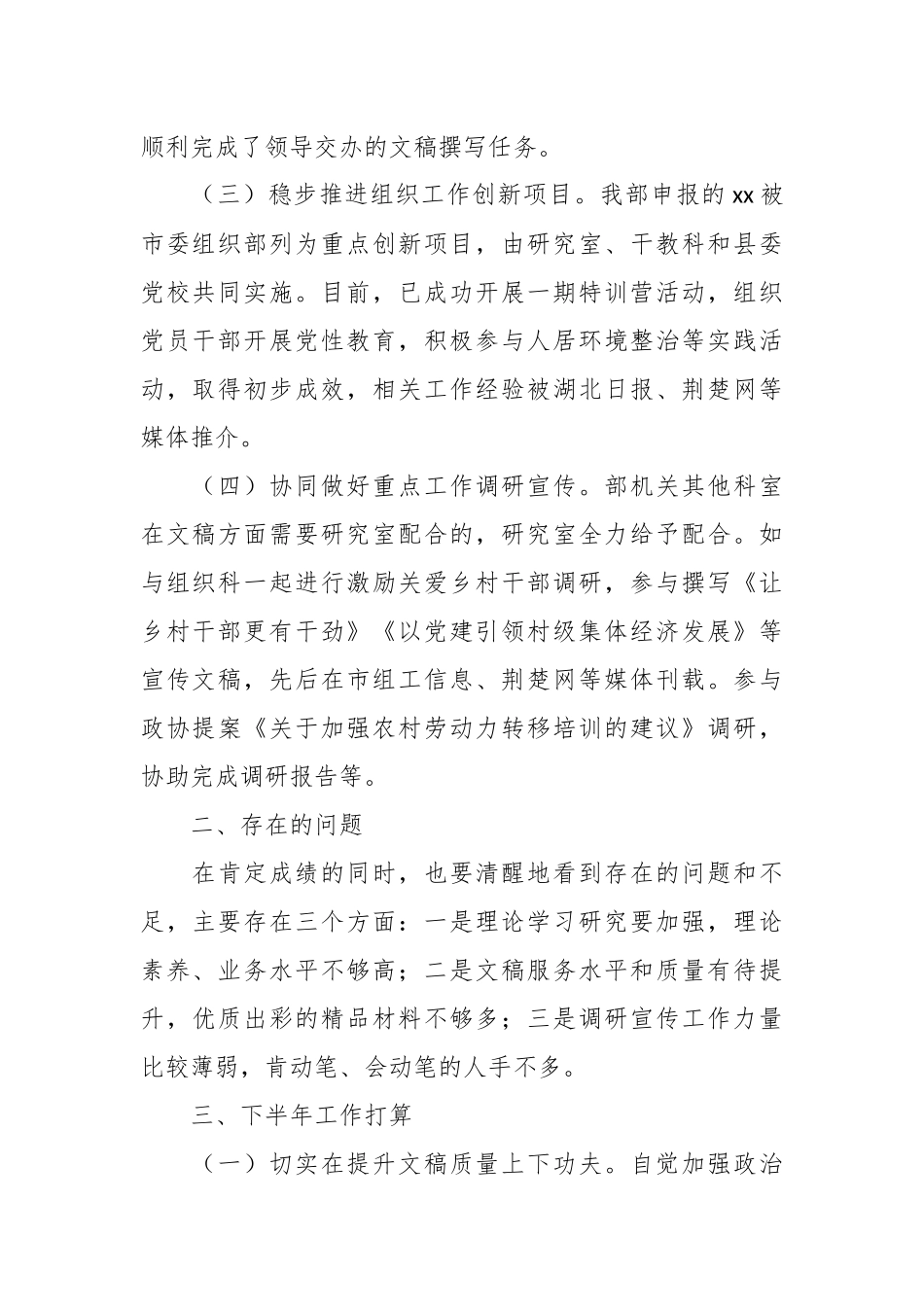 2024年关于组织部研究室上半年工作总结和下半年工作打算材料汇报 .docx_第2页