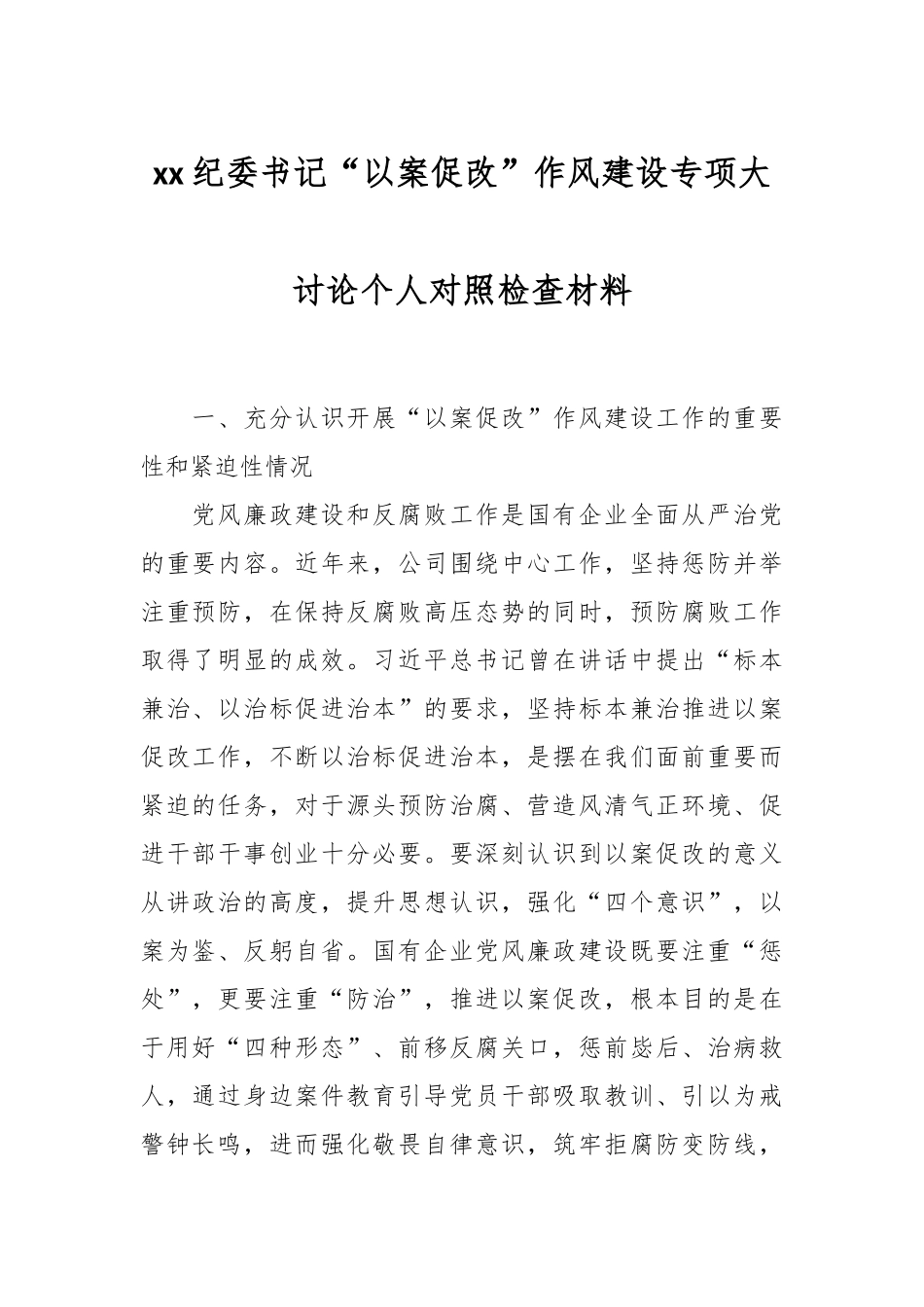 2024年XX纪委书记“以案促改”作风建设专项大讨论个人对照检查材料 .docx_第1页