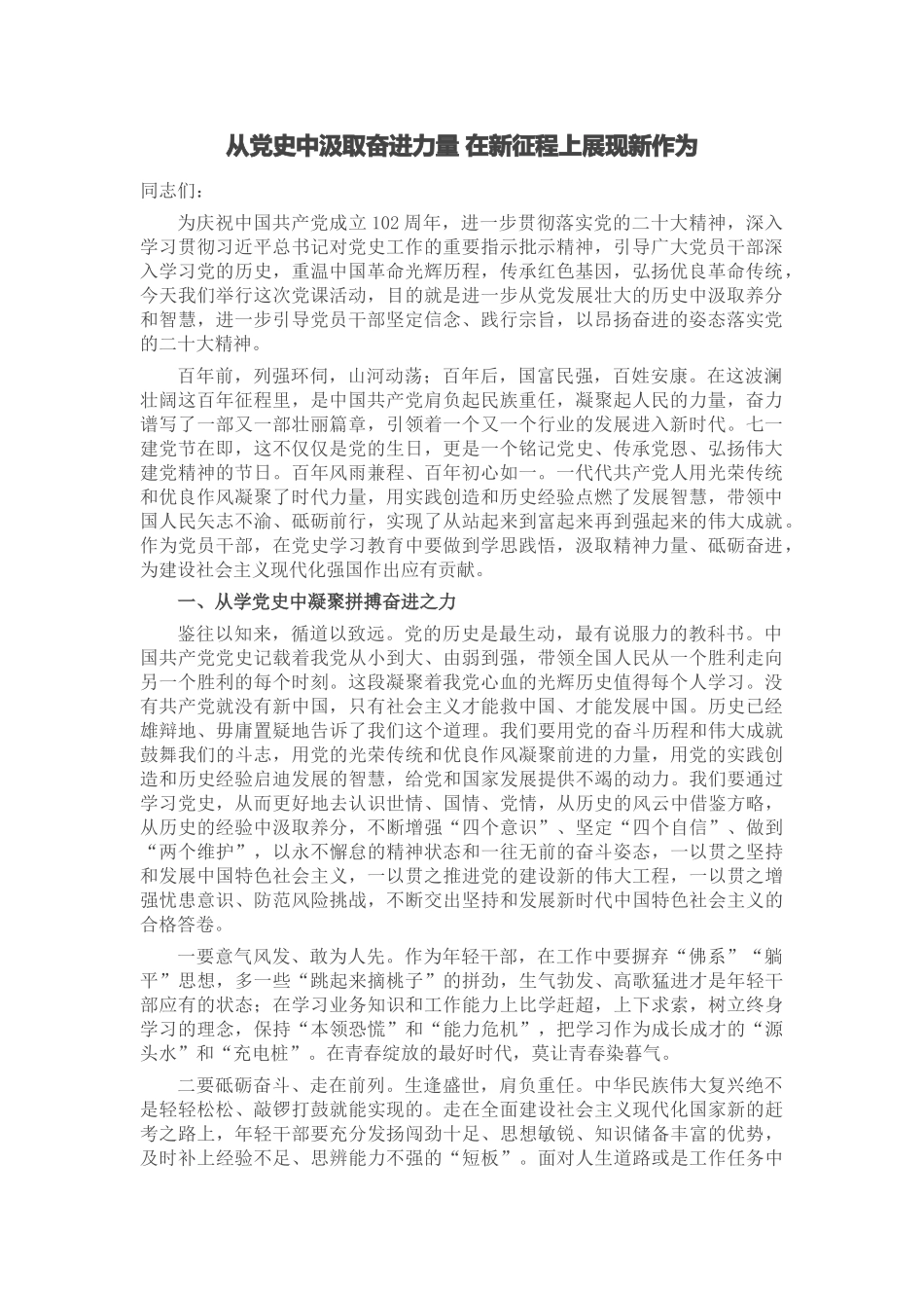 2024年从党史中汲取奋进力量 在新征程上展现新作为 .docx_第1页