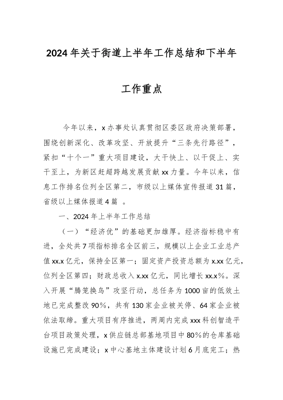2024年关于街道上半年工作总结和下半年工作重点 .docx_第1页