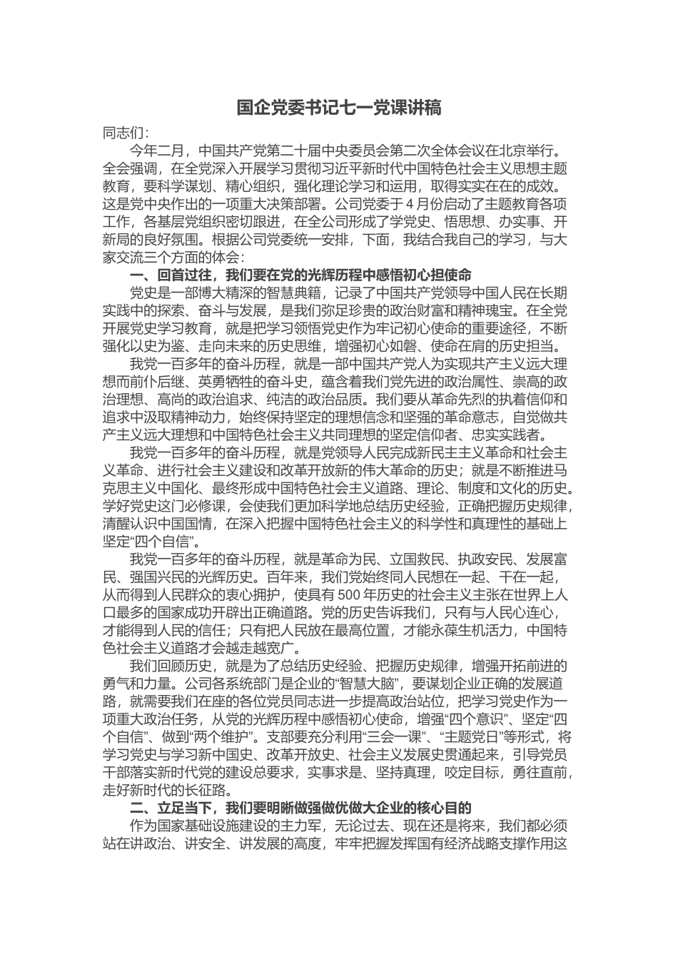 2024年国企党委书记七一党课讲稿 (2) .docx_第1页