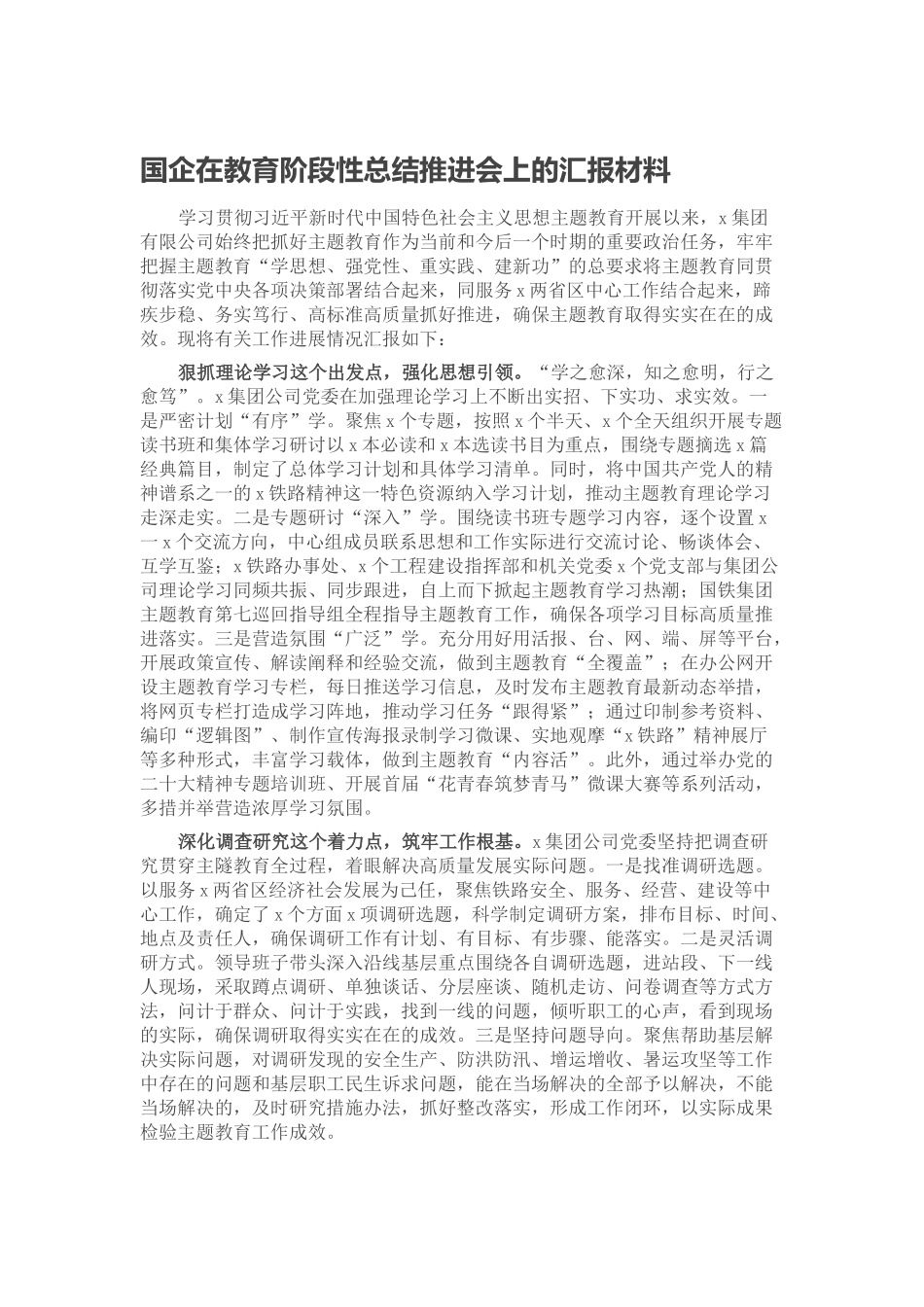 2024年国企在教育阶段性总结推进会上的汇报材料 .docx_第1页