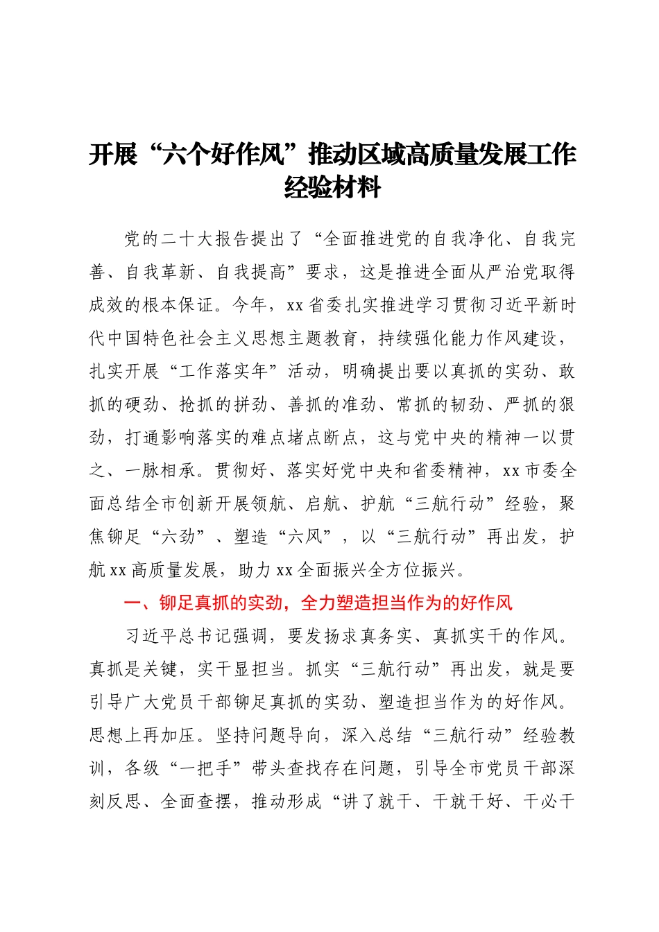 2024年开展“六个好作风”推动区域高质量发展工作经验材料 .docx_第1页