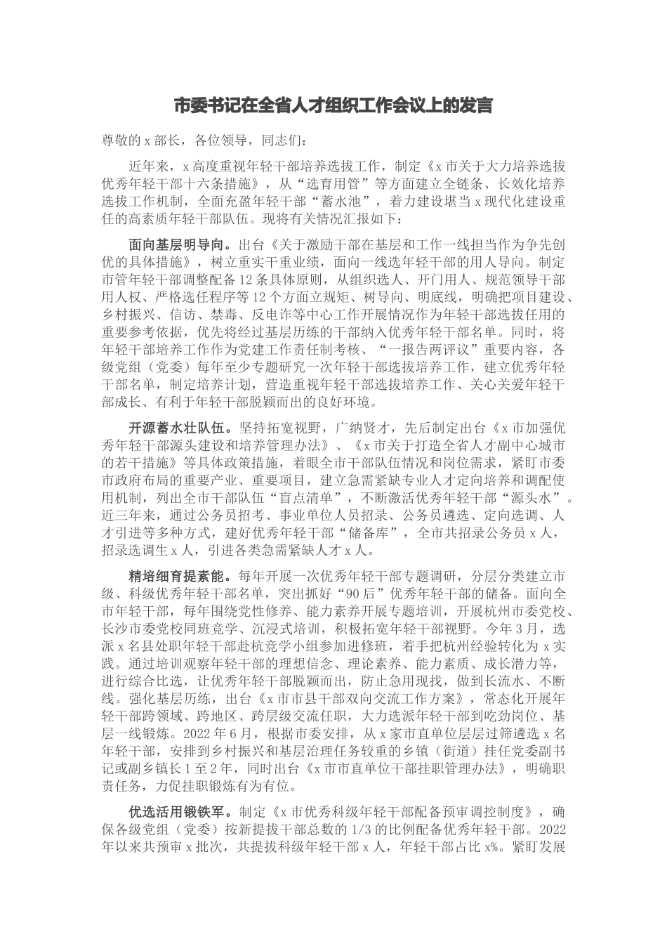 2024年市委书记在全省人才组织工作会议上的发言 .docx_第1页