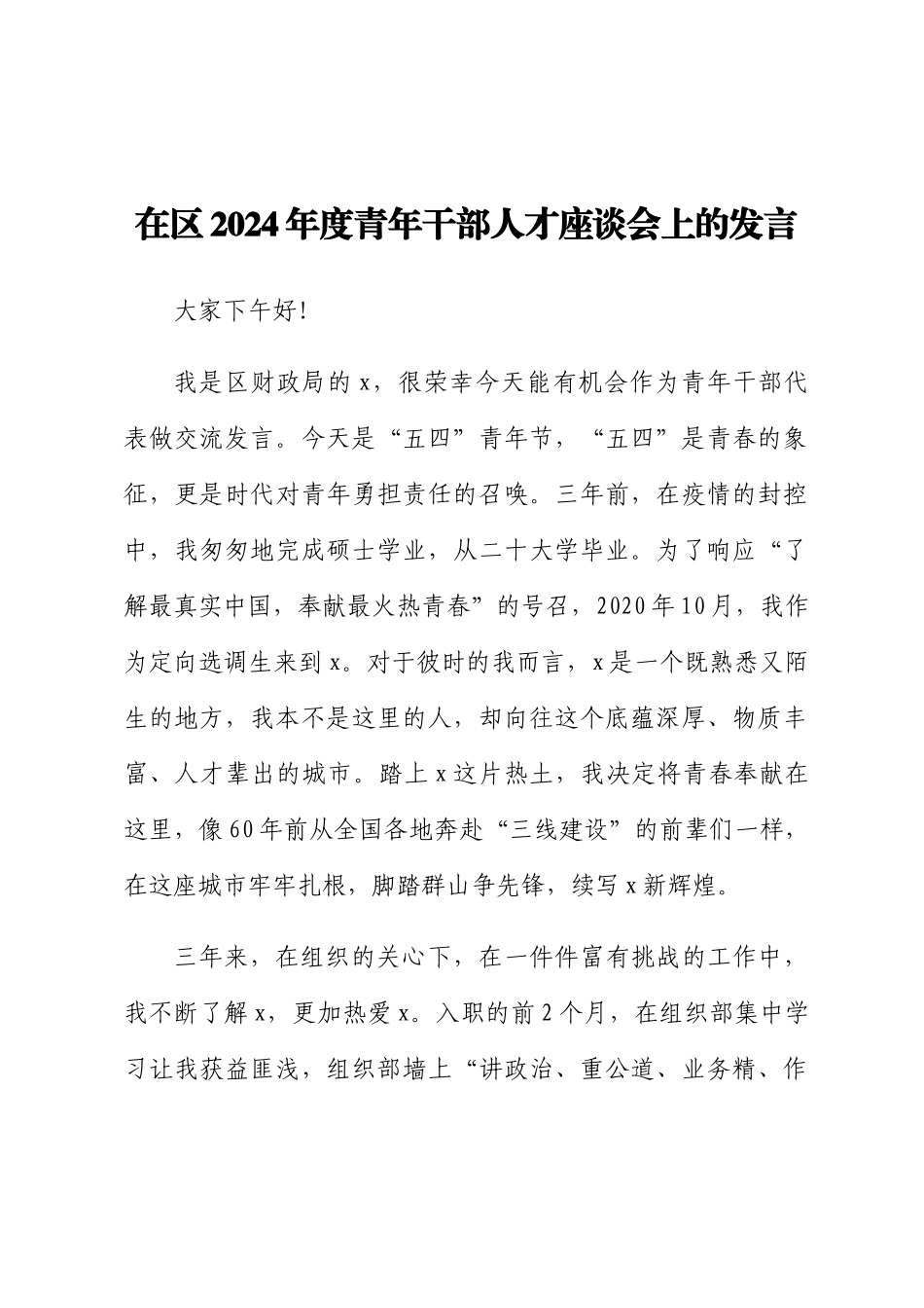 在区2024年度青年干部人才座谈会上的发言 .docx_第1页