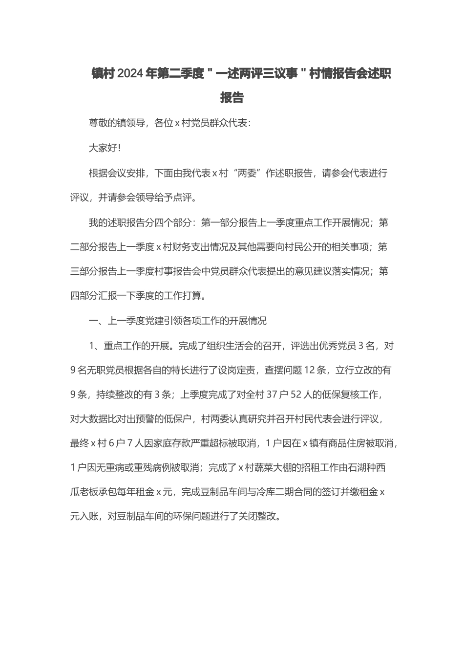 镇村2024年第二季度＂一述两评三议事＂村情报告会述职报告 .docx_第1页