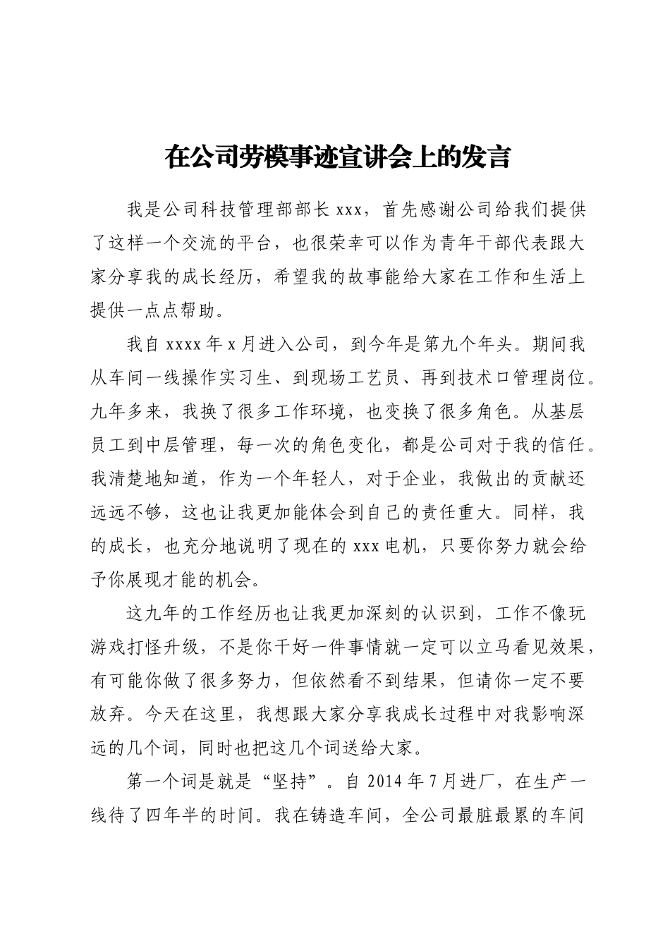 2024年在公司劳模事迹宣讲会上的发言 .docx_第1页